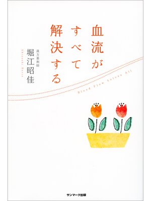 cover image of 血流がすべて解決する